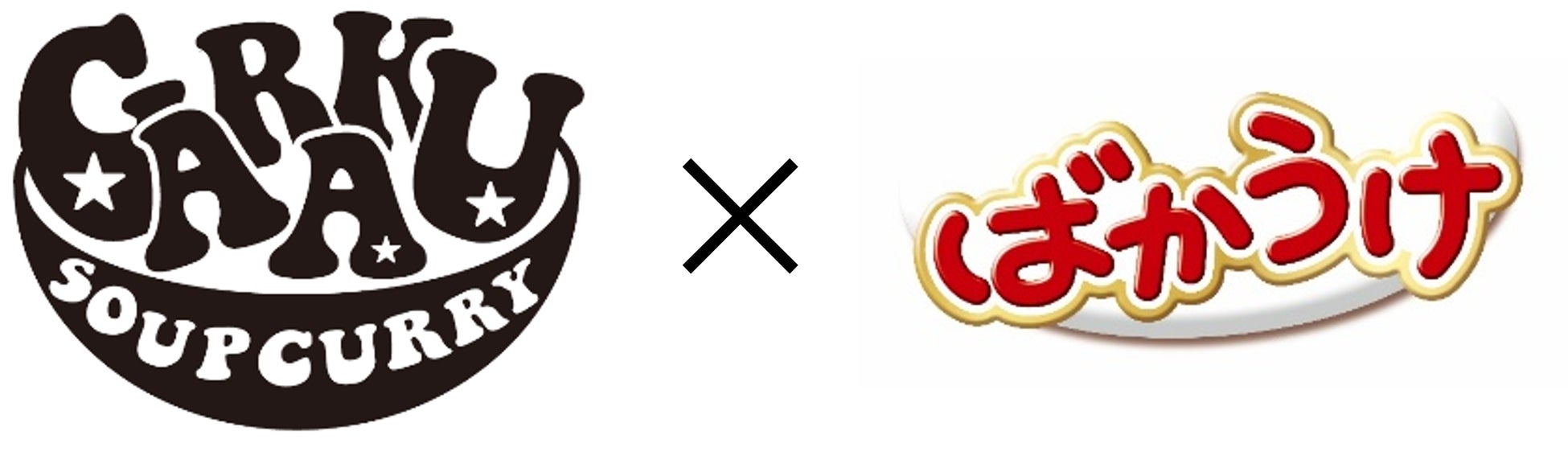 “ばかうけ”の栗山米菓、北海道限定！GARAKU監修「スープカレー味」4月15日発売