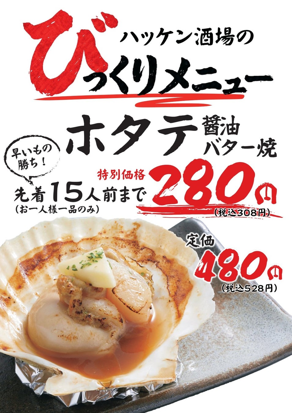 【ハッケン酒場】先着15食限定！醤油バター香る「ホタテ」が280円の衝撃価格、4月15日より“びっくりメニュー”登場