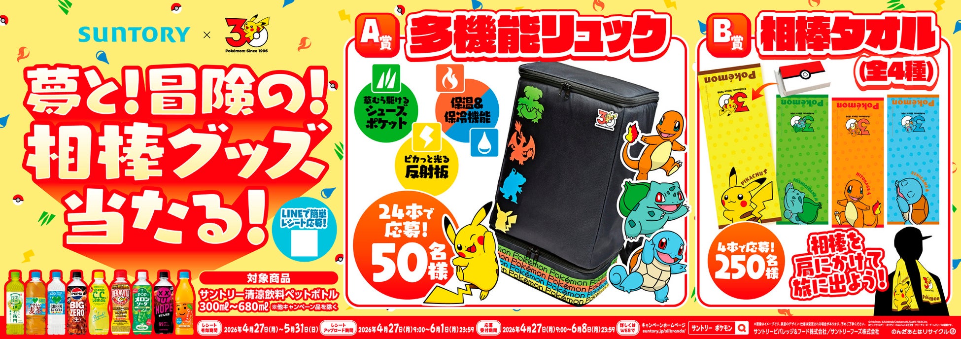 「サントリー×ポケモン３０周年」のタイアップが実現！
