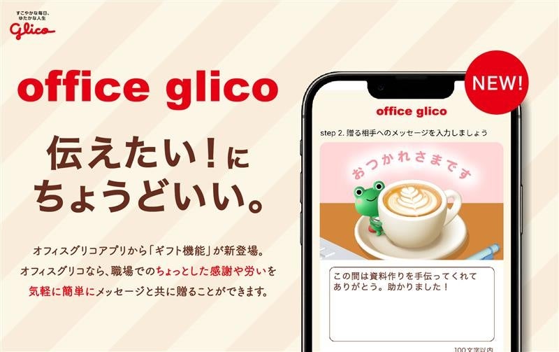 オフィスグリコアプリ、新機能「eギフト」を提供開始