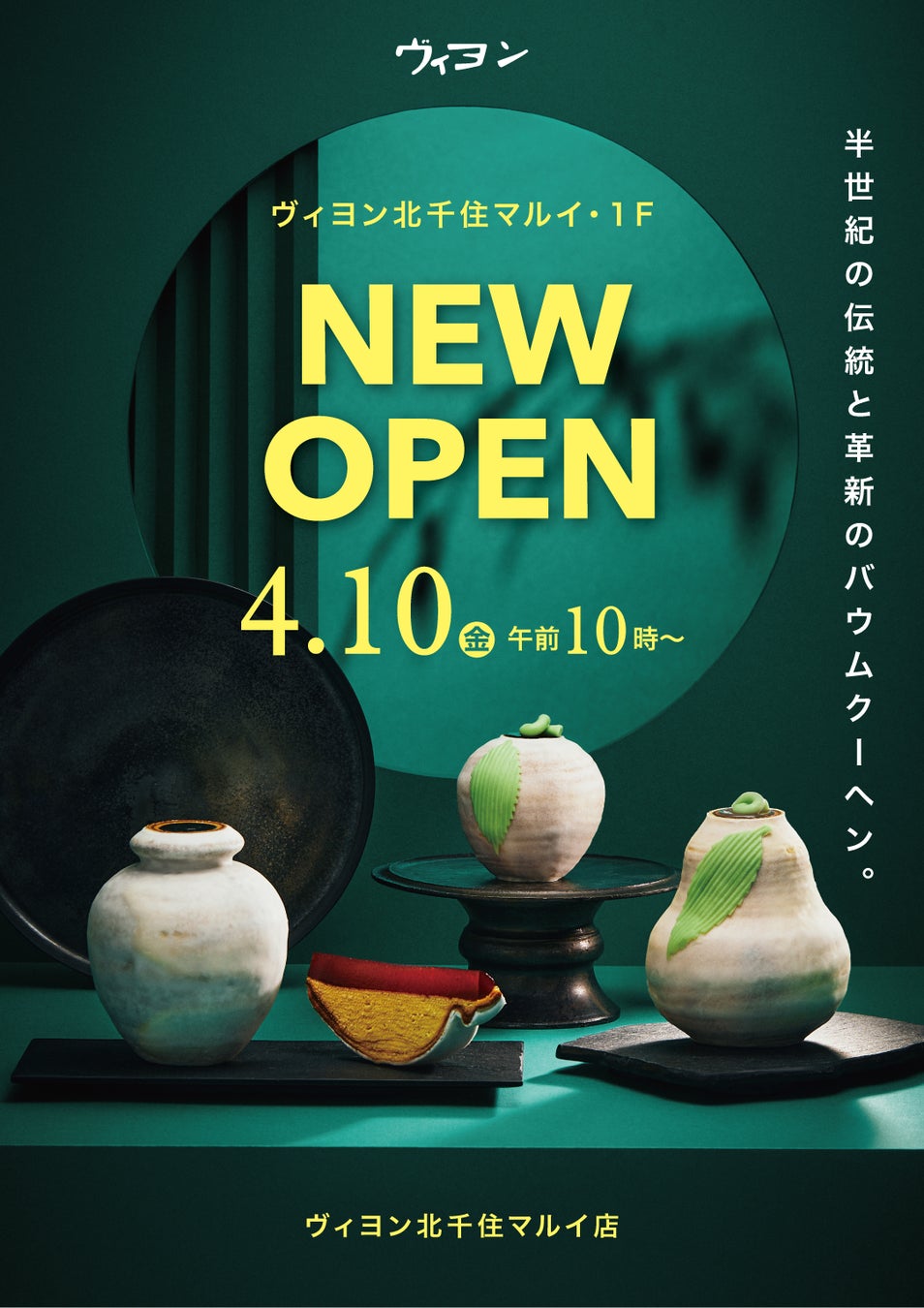 1965年創業のバームクーヘン専門店が北千住に登場！ヴィヨン北千住マルイ店　4月10日オープン　5日間限定でお得なオープン記念セットも販売