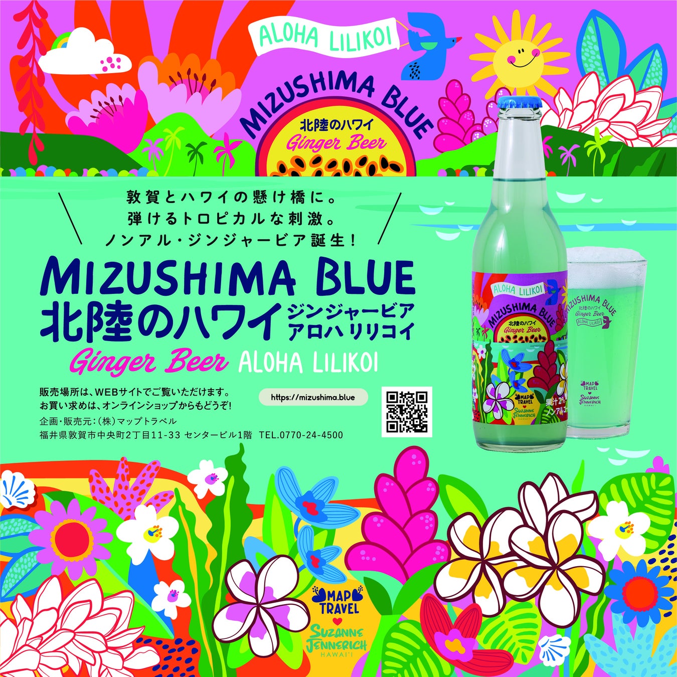 「北陸のハワイ」水島から第2弾！敦賀とハワイの懸け橋に。爽やかでトロピカルな刺激のノンアルコール・ジンジャービア誕生！