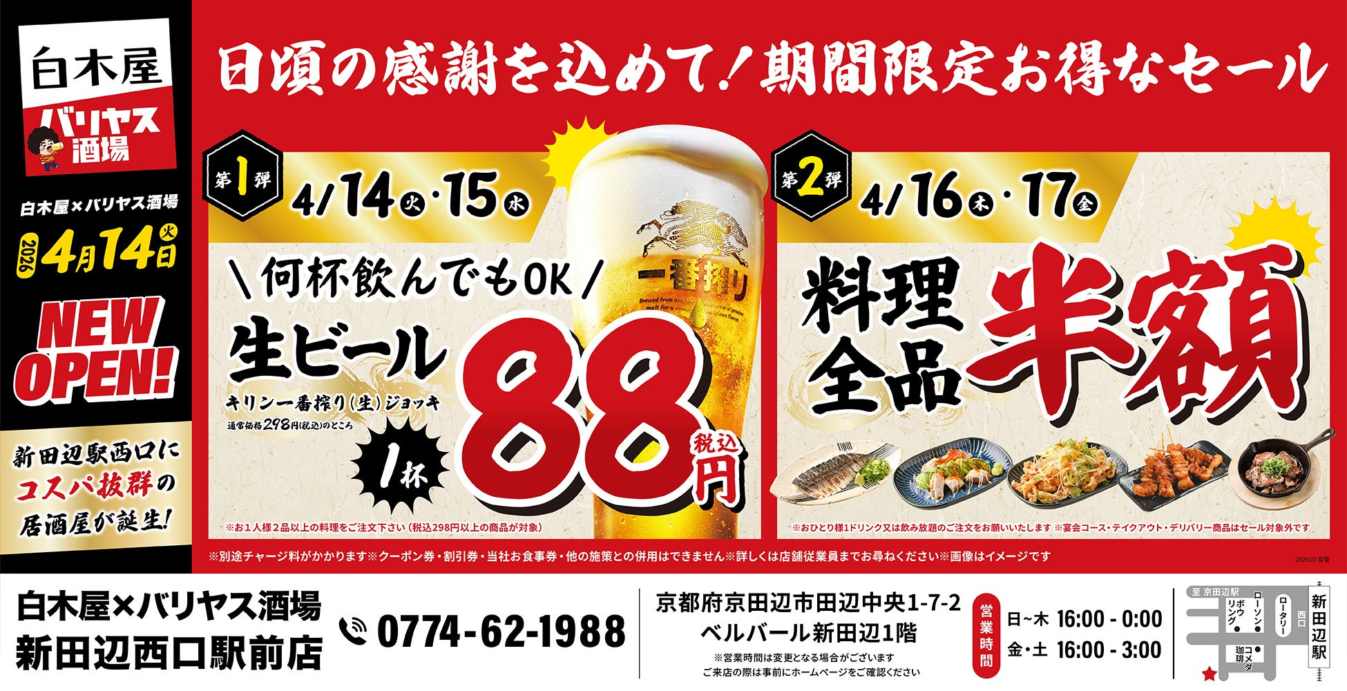 2026年4月14日（火）京都府京田辺市の新田辺駅前に、コスパ抜群の「白木屋×バリヤス酒場」をオープン！