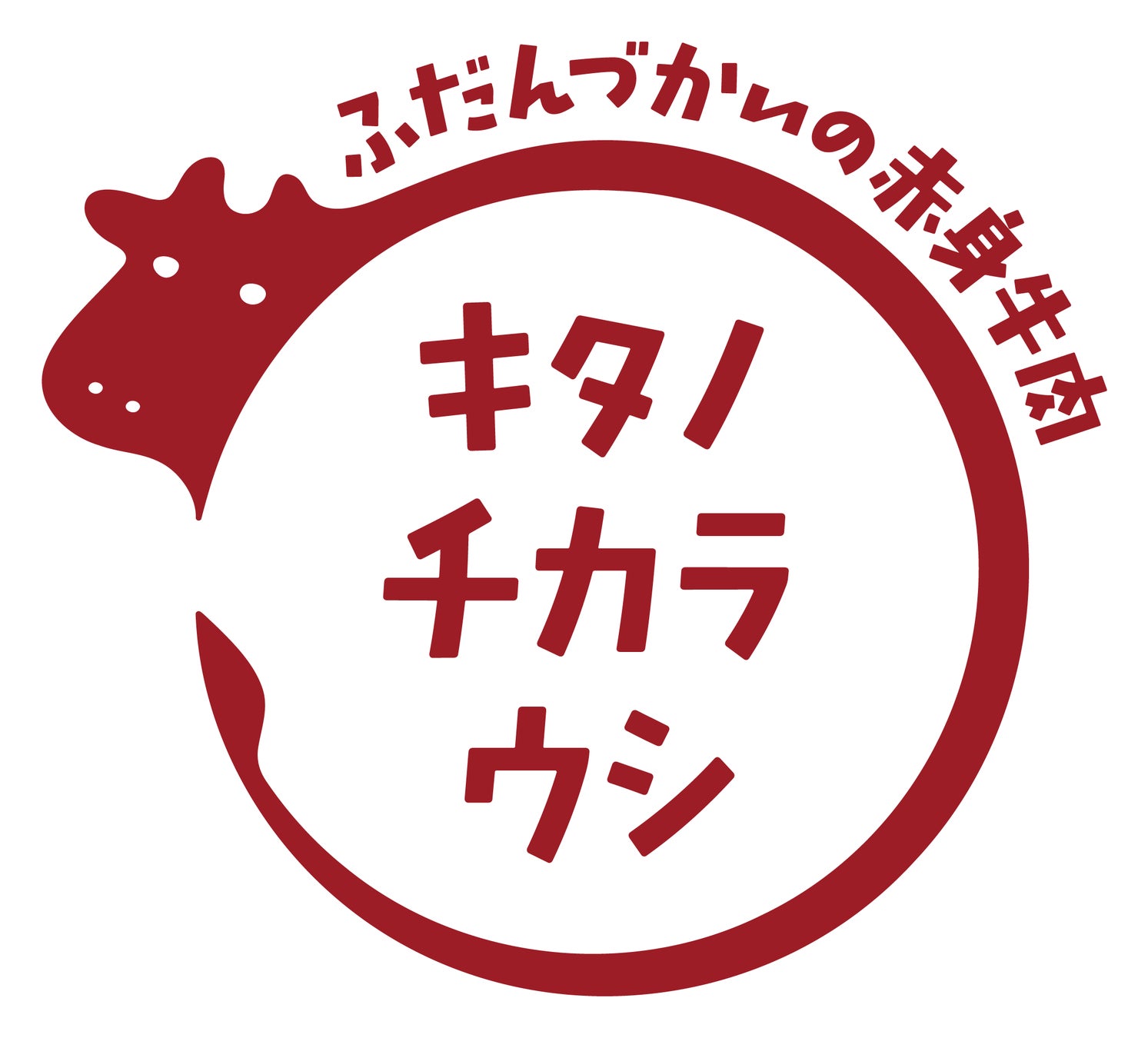 北海道産の赤身牛肉「キタノチカラウシ」が誕生　国産飼料中心・牛の健康を第一に考えて育てた牛肉を新ブランディング
