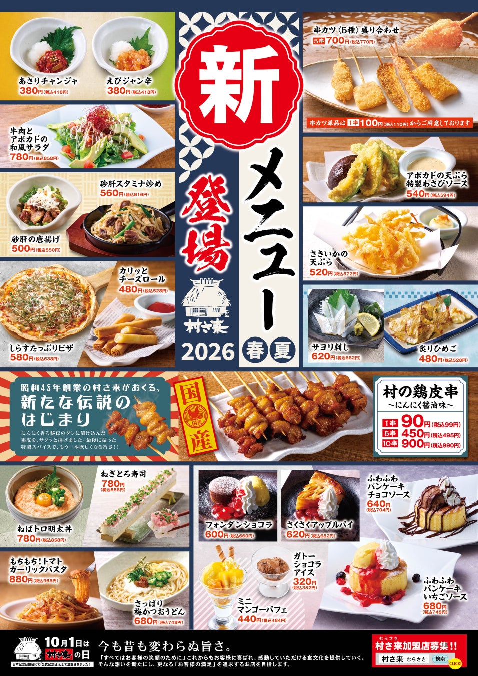 居酒屋「村さ来」春・夏 「新メニュー」が始まりました