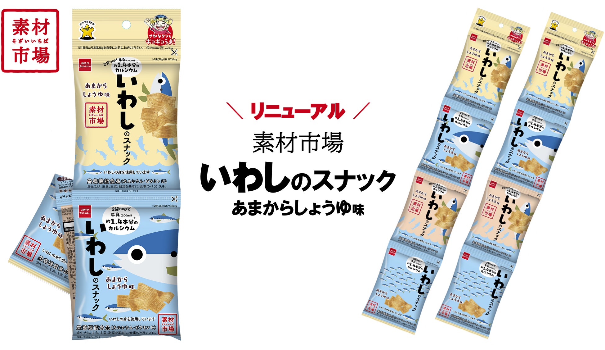 かわいい「いわし」のイラストが目印！おさかなのスナック菓子『素材市場 いわしのスナック（あまからしょうゆ味）4連』パッケージリニューアル