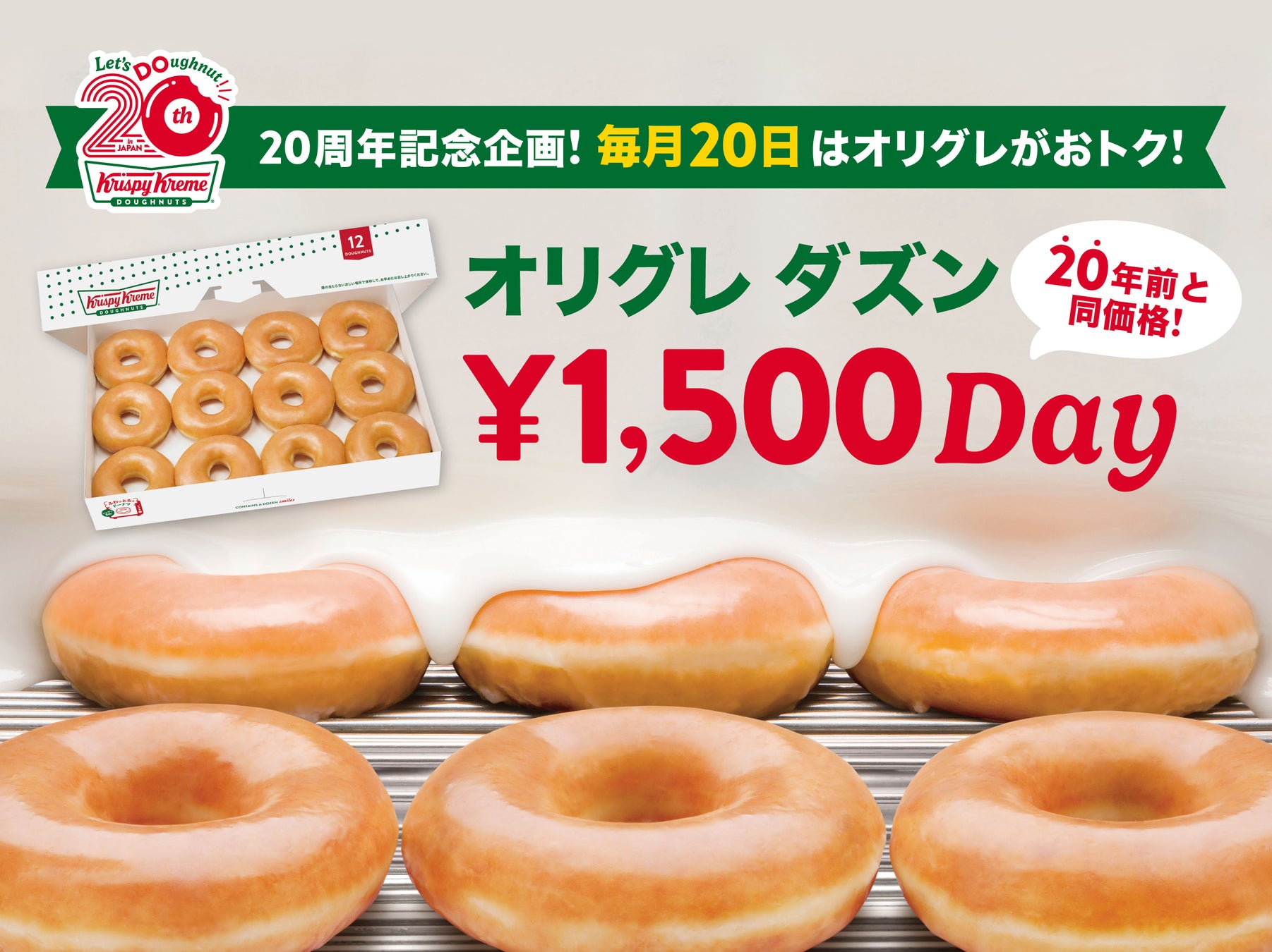 【クリスピー・クリーム・ドーナツ日本上陸20周年】毎月20日は『オリグレ ダズン1,500円DAY』！2026年11月まで「オリジナル・グレーズド® ダズン」を20年前と同価格で提供