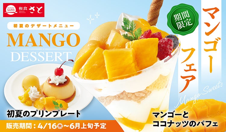 【和食さと】初夏限定「マンゴーデザート」が4/16(木)からスタート!!