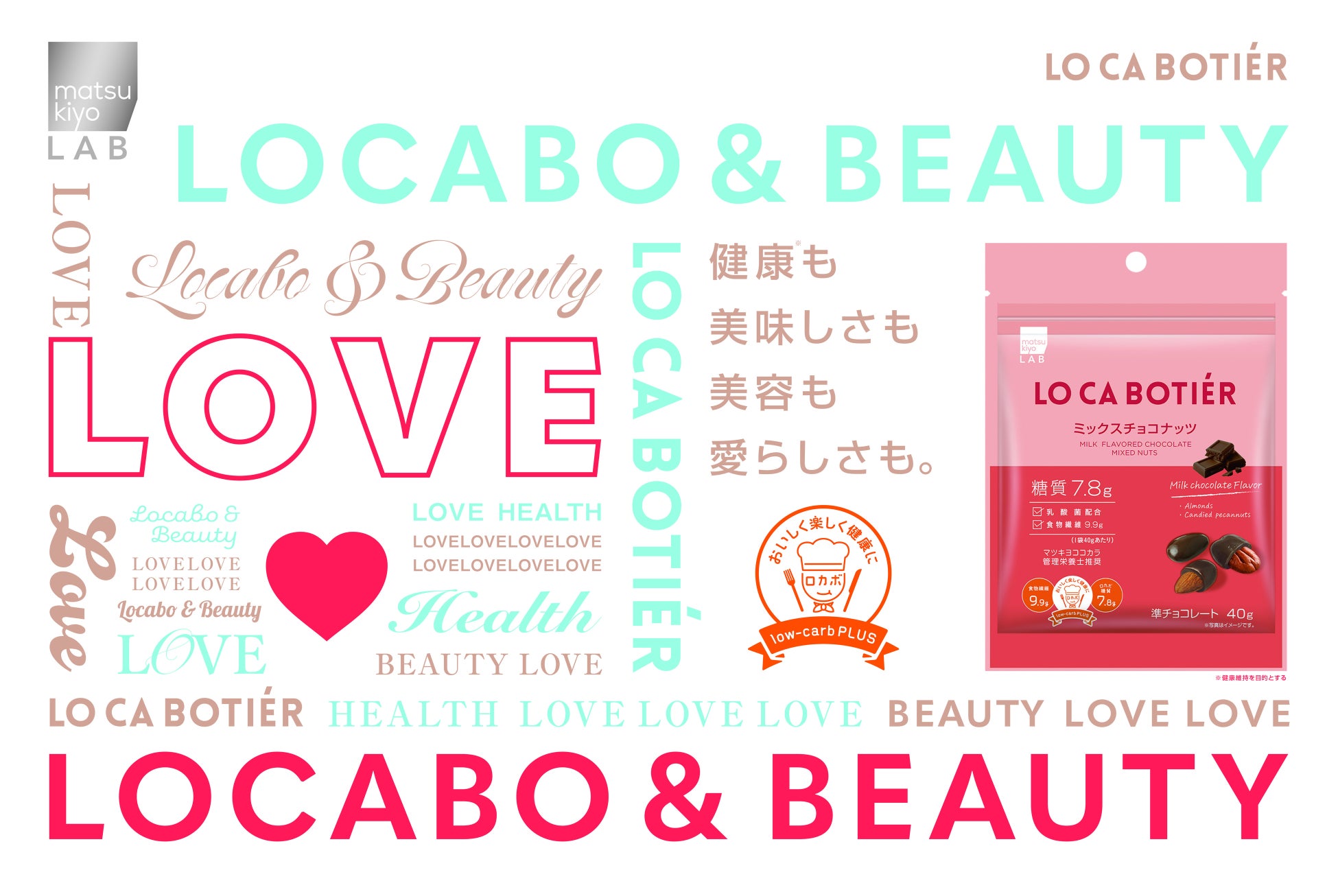matsukiyo LABの人気“糖質オフ”シリーズが本格リニューアル　美容成分配合の新ロカボおやつブランド「ロカボーティエ」誕生