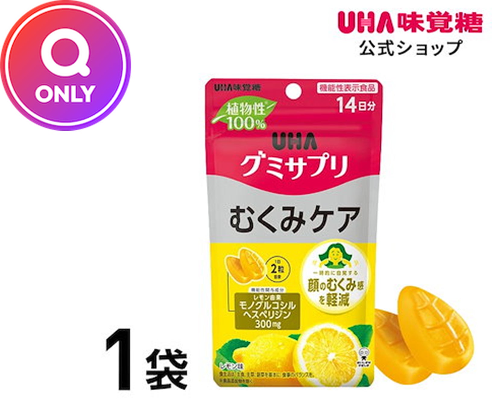 Qoo10、再販を望む声に応え「UHAグミサプリ むくみケア」をQ ONLYで独占販売！