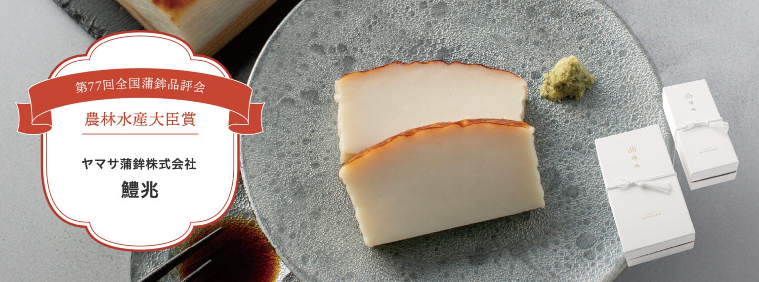 「鱧兆」が最高賞「農林水産大臣賞」を受賞
