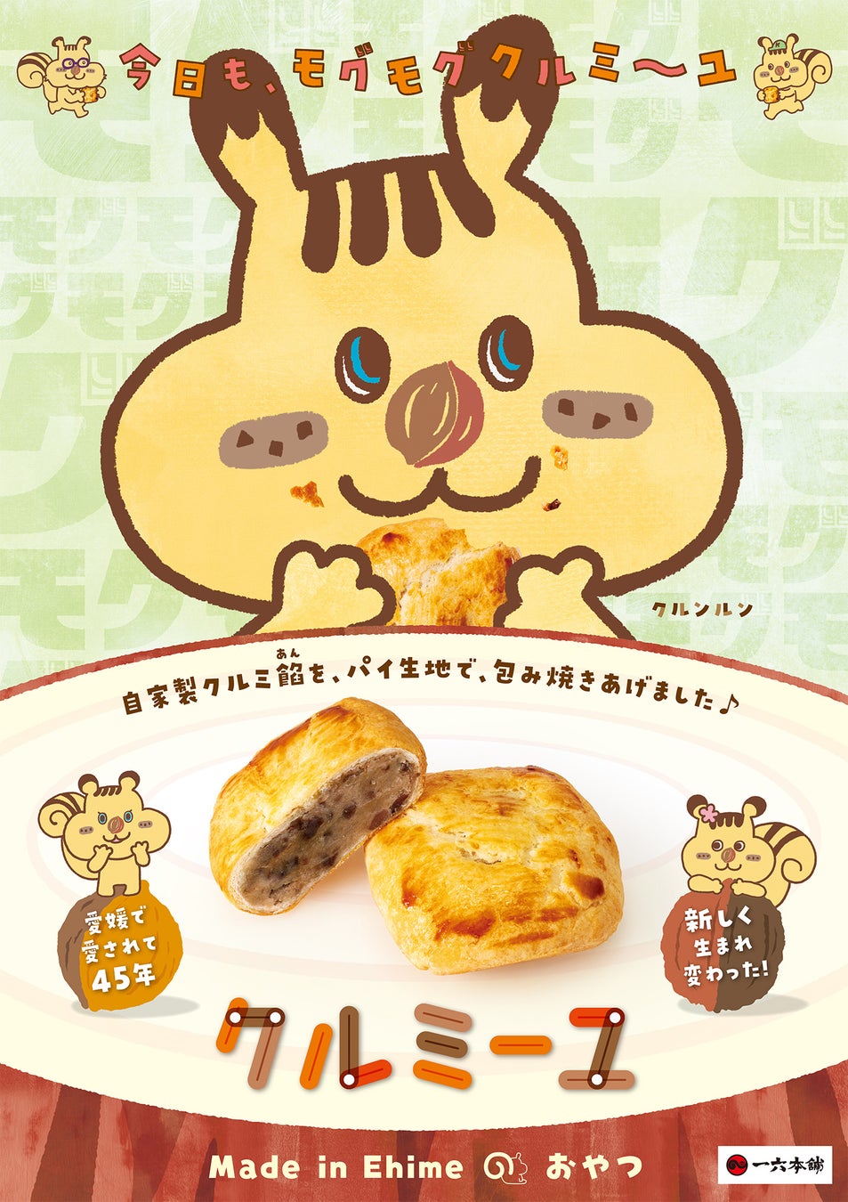 愛媛で愛されて45年！一六本舗「クルミーユ」新発売！PRキャラクター「クルンルン」誕生