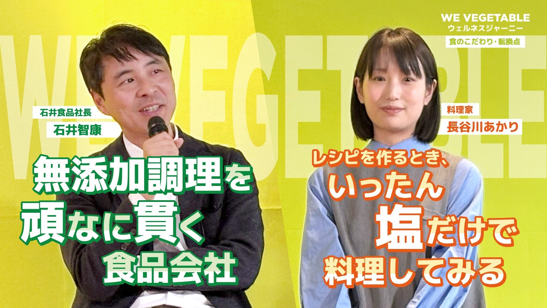 WE VEGETABLE ブランド誕生1周年記念イベント開催