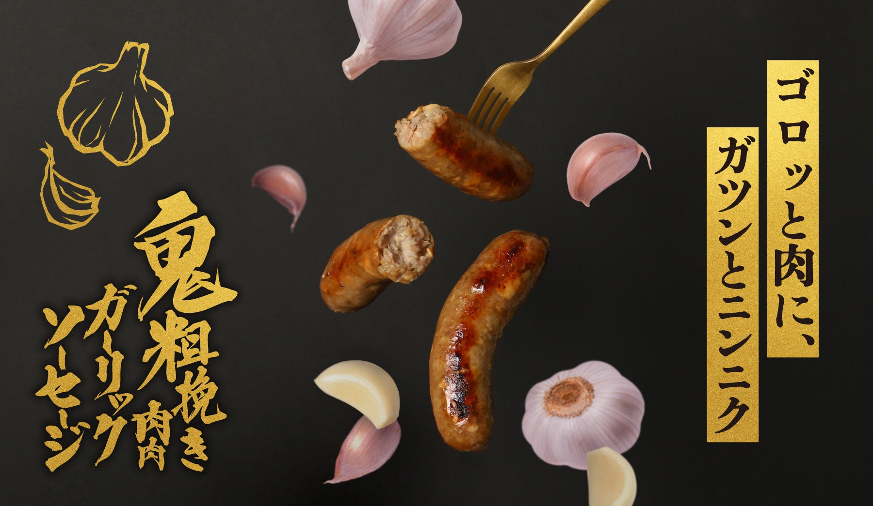 お酒専用ガーリックソーセージ「鬼粗挽き肉肉ガーリックソーセージ」を販売開始