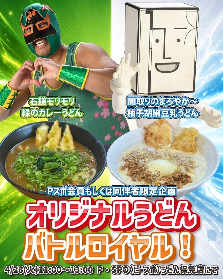 【愛媛・松山】愛媛プロレスとコラボ「うどんバトルロイヤル」開催　4月28日限定