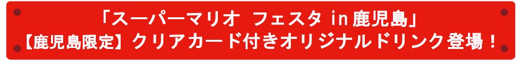 「スーパーマリオ フェスタin鹿児島」【鹿児島限定】クリアカード付きオリジナルドリンク登場！