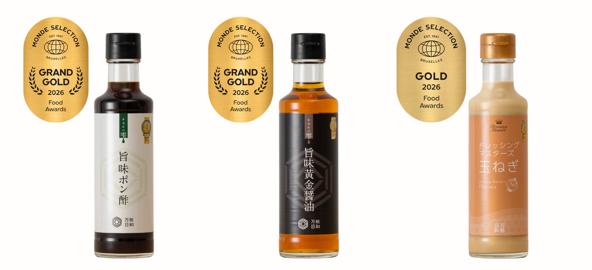 モンドセレクション2026で快挙！ミシュランシェフ監修「万能日和」｜旨味黄金醤油・ポン酢が最高金賞、玉ねぎドレッシングが金賞受賞