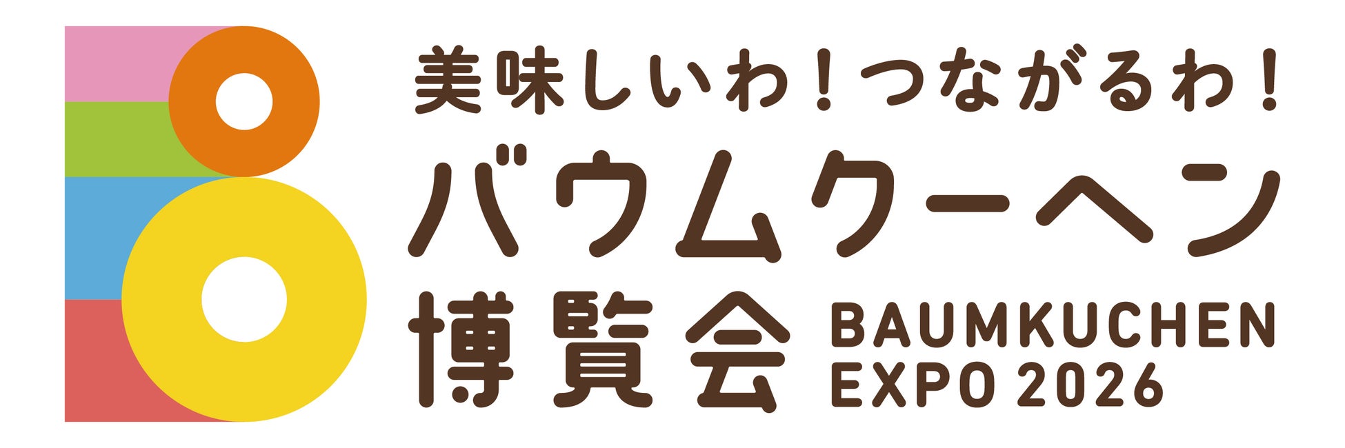 このイベントだから集まる、驚きの約240種！日本最大級のバウムの祭典『美味しいわ！つながるわ！バウムクーヘン博覧会2026』が大丸札幌店で開催！