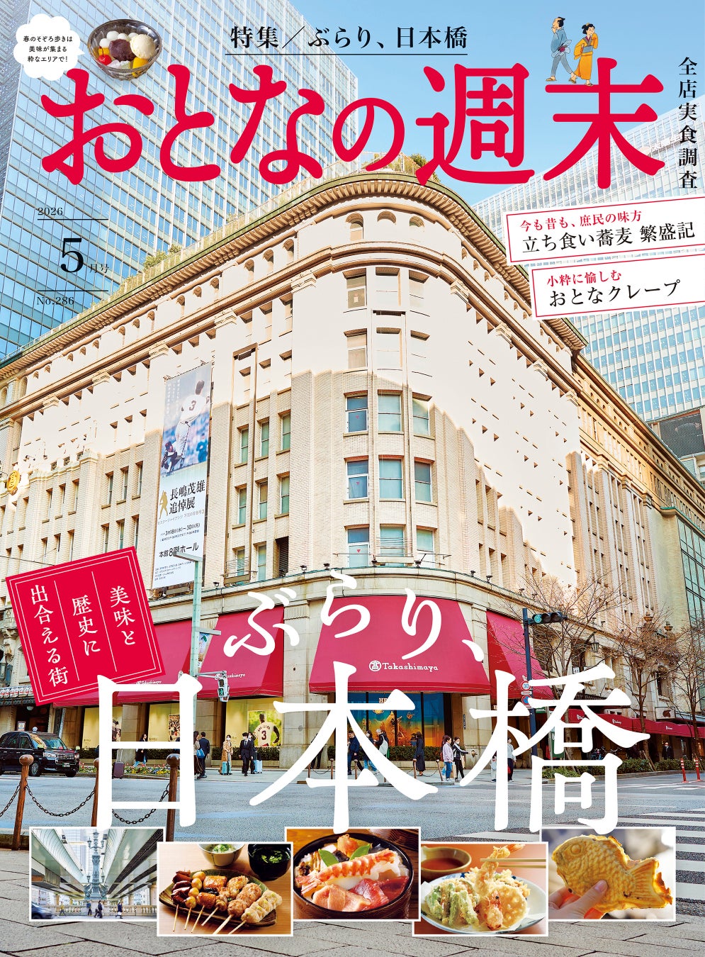 「美味と歴史に出合える街『ぶらり、日本橋』」おとなの週末2026年5月号、本日発売♪
