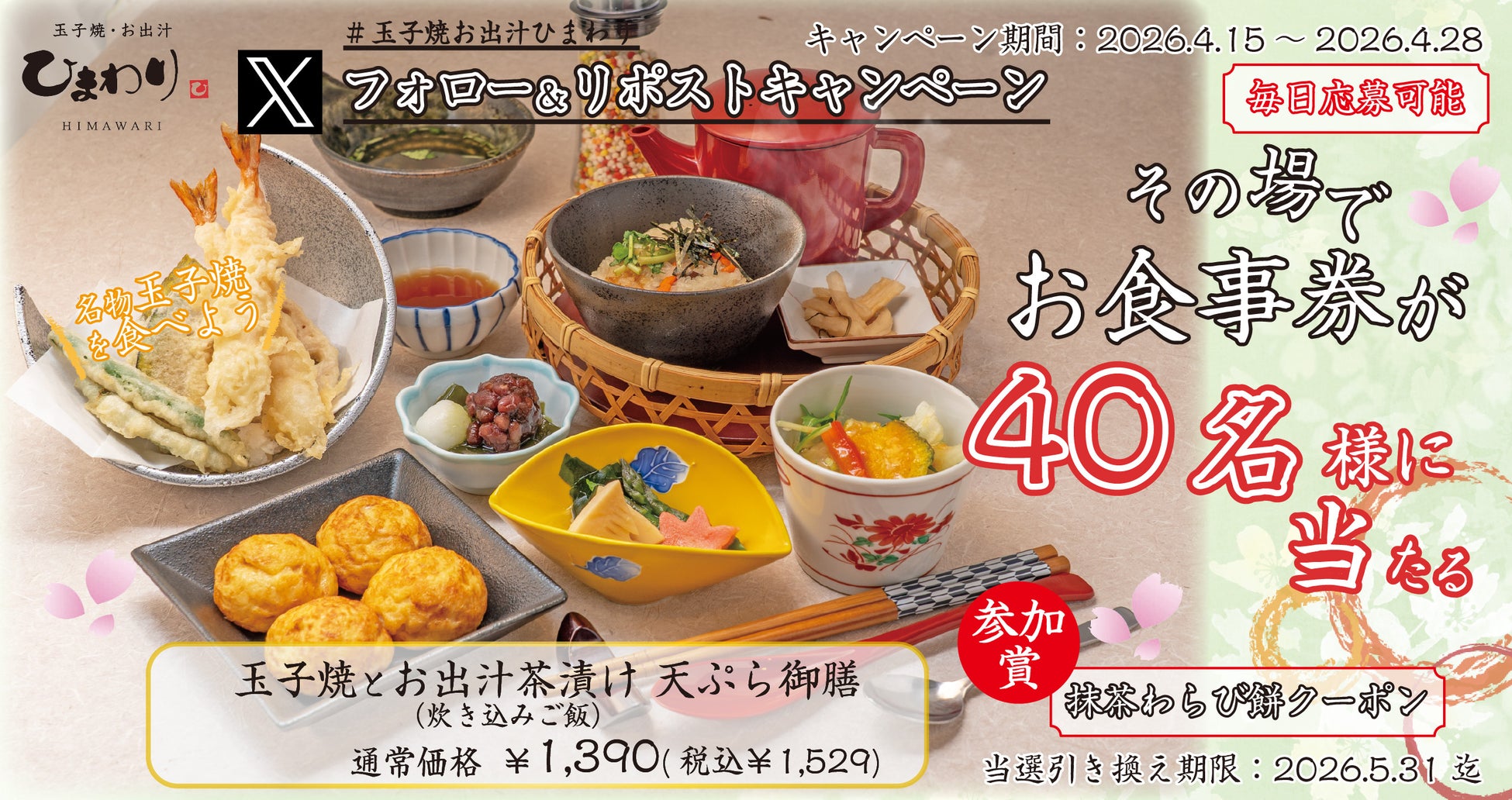 【玉子焼・お出汁ひまわり】4/15(水) ～デジタルお食事券が当たるXキャンペーン開催！