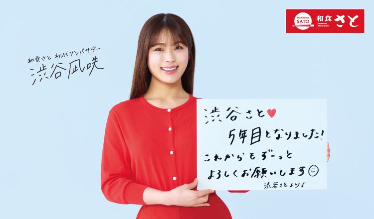 和食さとアンバサダー5年目! 『渋谷凪咲』さんご出演新CM放映開始!