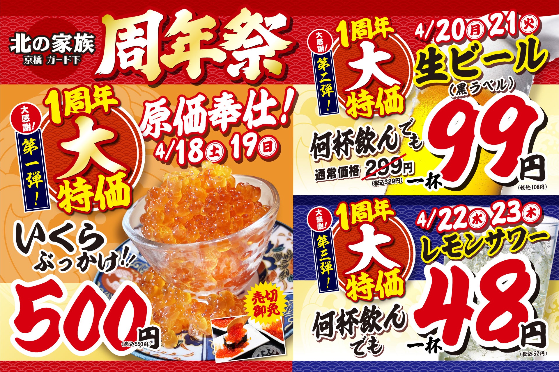【大阪】大衆酒場「北の家族 京橋ガード下店」が2026年4月18日（土）より周年祭を開催
