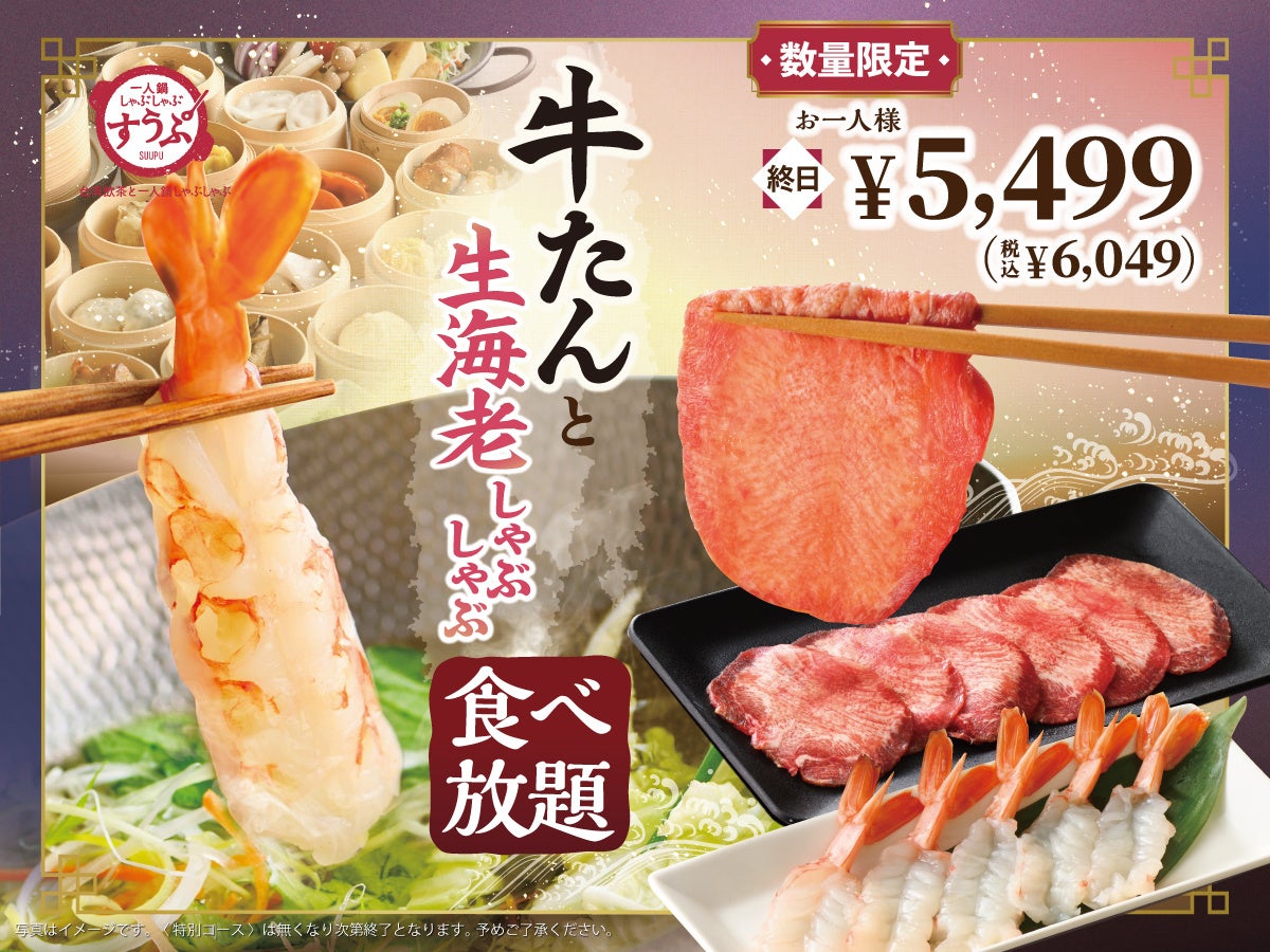 【一人鍋しゃぶしゃぶ すうぷ 静岡パルコ】『牛たん』×『生海老』の贅沢共演！4/16㈭より「牛たんと生海老しゃぶしゃぶ」を数量限定でご提供！肉と海鮮の旨みを”食べ放題”でご堪能ください！