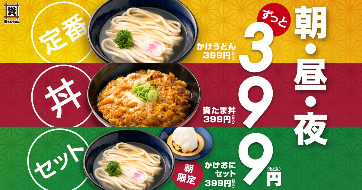 【資さんうどん】399円の新商品が登場！感謝（サンキュー）のキモチを込めたお得メニューが全３つに♪