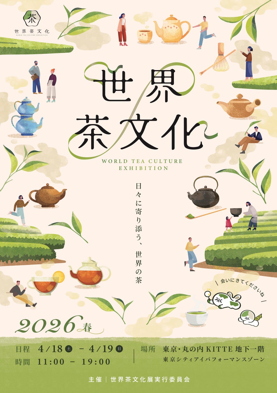【世界茶文化展2026春】テーマは『日々に寄り添う、世界のお茶』。2026年4月18日・19日、東京・丸の内KITTEにて開催！