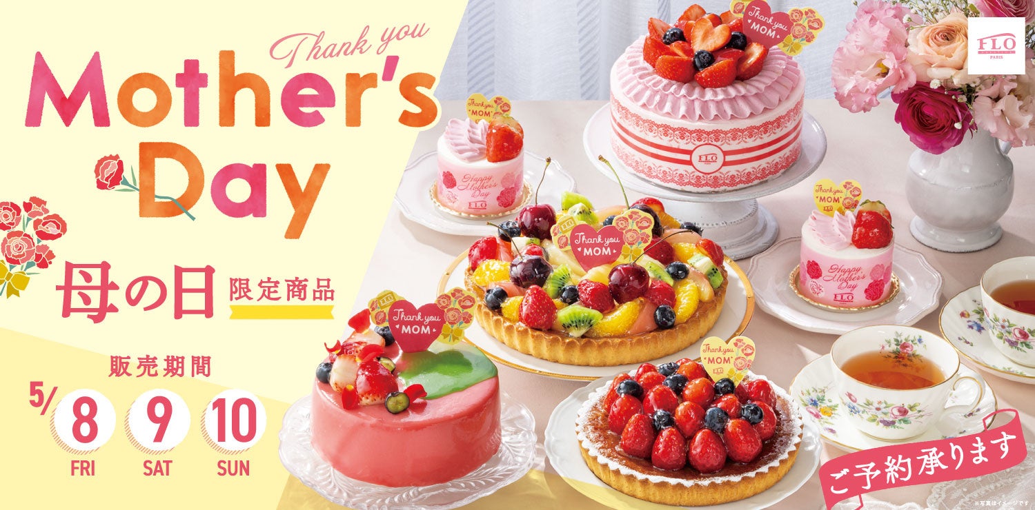 【FLO（フロ プレステージュ）】伝えたいのは、あふれるほどの「ありがとう」。5月10日「母の日」を彩る、お花のように愛らしい限定スイーツコレクションを発売。