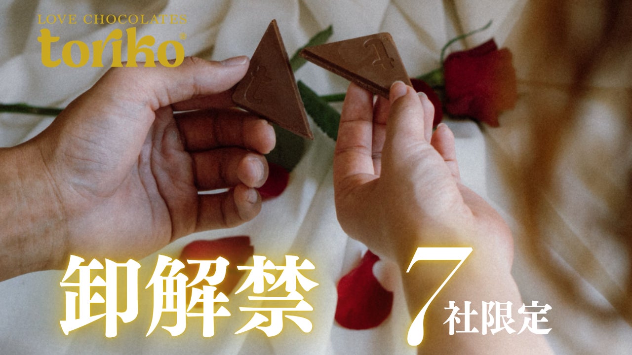 SNSで大バズり中！パートナーとシェアするラブチョコレート「toriko（トリコ）」が7社限定の販売パートナー募集開始！