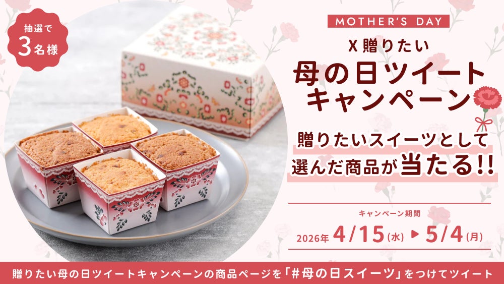 あげたい母の日スイーツが抽選で当たるX(Twitter)キャンペーンを開催