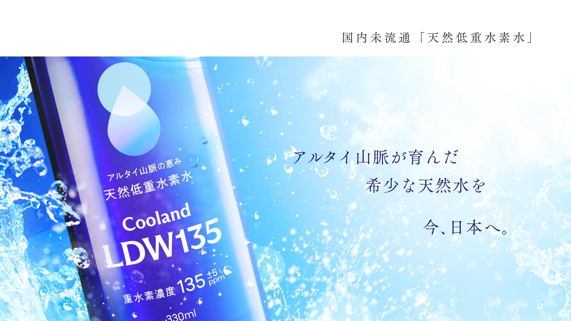 天然低重水素水「Cooland LDW135」が4月15日、ECサイトで販売開始。毎日飲む“水”を、少しだけ上質にする新習慣を提案。