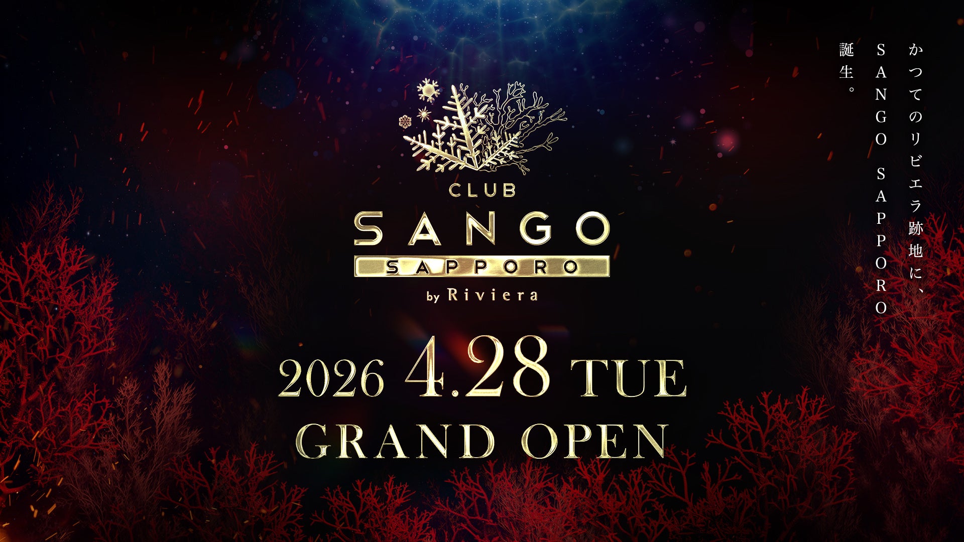 ≪スペシャルゲスト発表≫ 4月28日(火)グランドオープンの札幌・すすきの 新ランドマーク「SANGO SAPPORO」、 GWのオープニング期間を熱く盛り上げる豪華出演者を公開！