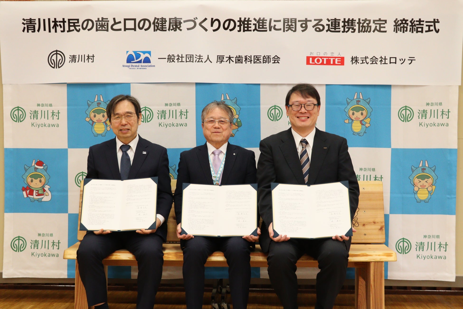 神奈川県愛甲郡清川村、(一社)厚木歯科医師会、ロッテ「清川村民の歯と口の健康づくりの推進に関する連携協定」を締結