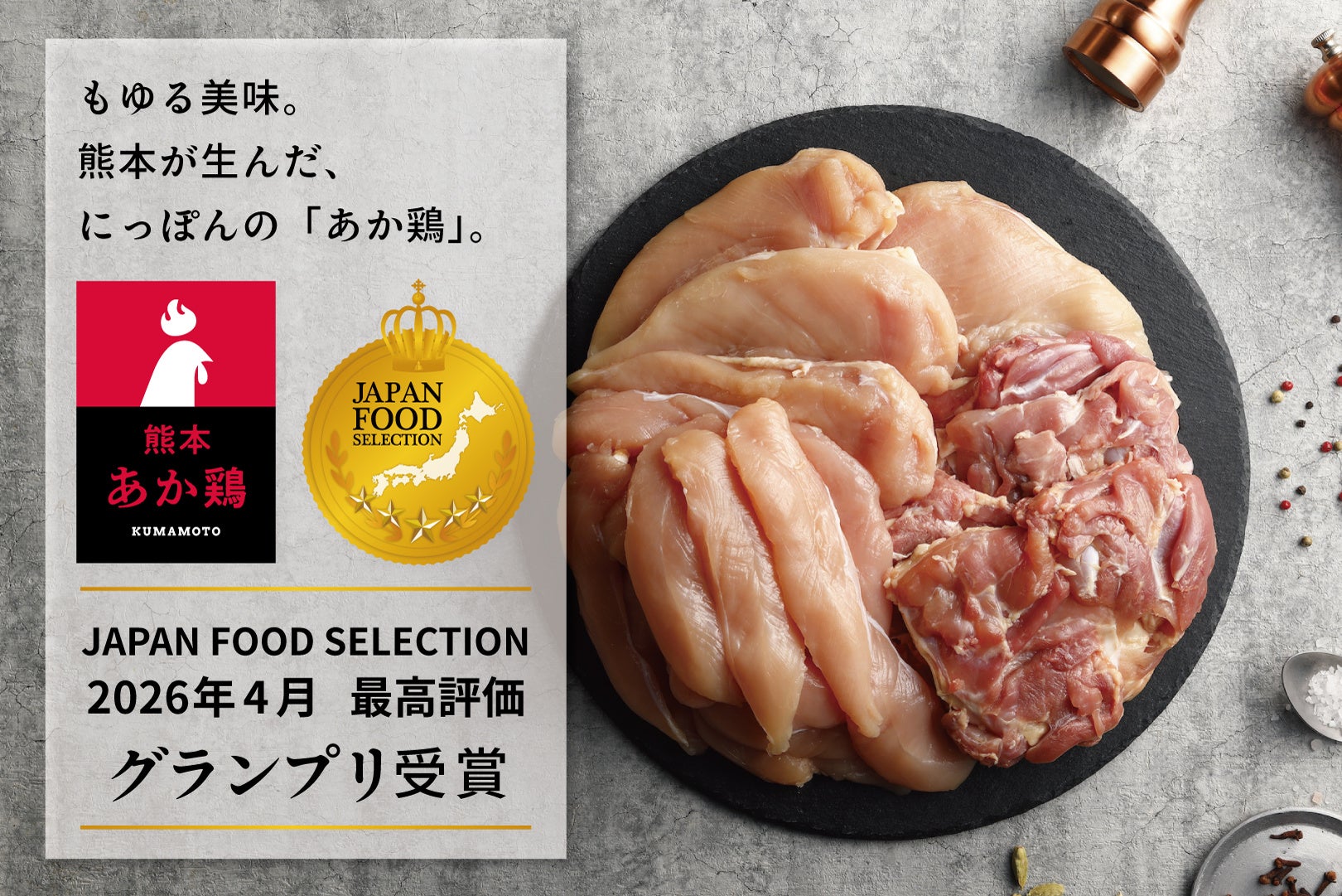 “火の国熊本”が生んだこだわりの国産銘柄鶏「熊本あか鶏」がジャパンフードセレクション最高位グランプリを受賞