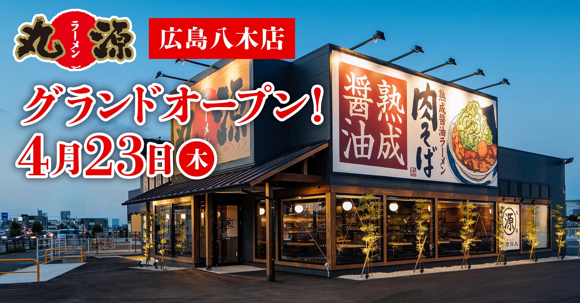 【丸源ラーメン】『丸源ラーメン 広島八木店』が2026年4⽉23日(木)にグランドオープン！