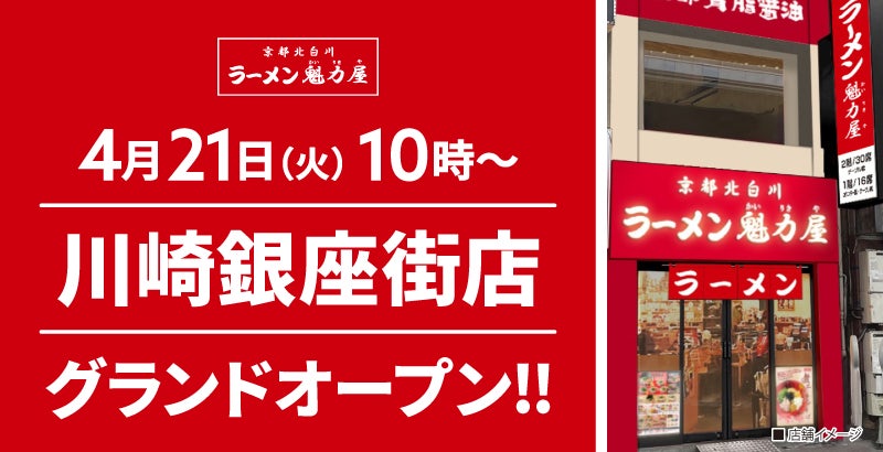 【180店舗目！】京都北白川 ラーメン魁力屋「川崎銀座街店」(神奈川県川崎市)が2026年4月21日(火)にグランドオープン！
