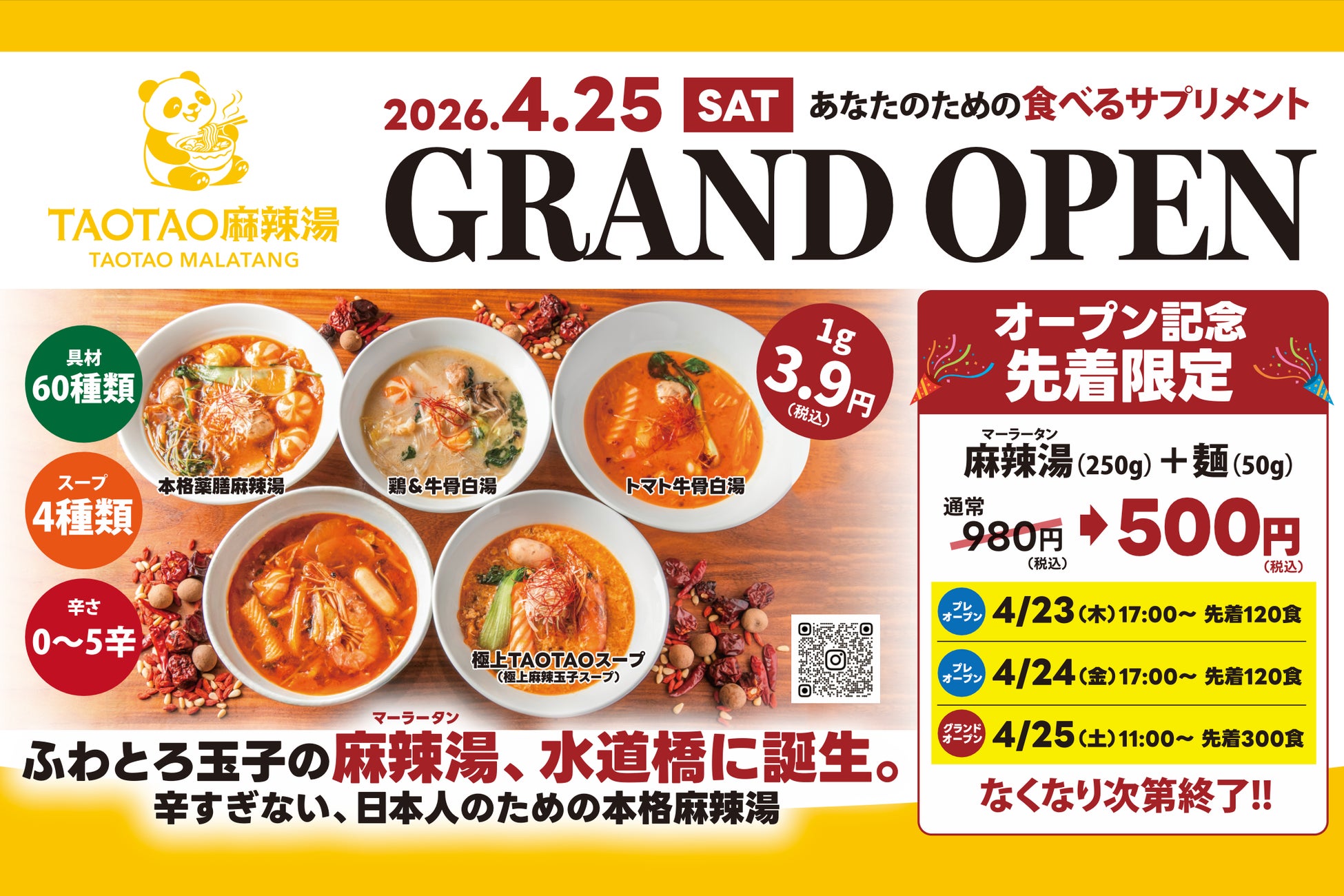 ふわとろ玉子で仕上げる新感覚麻辣湯。「TAOTAO麻辣湯」水道橋にオープン、60種以上の具材が選べる