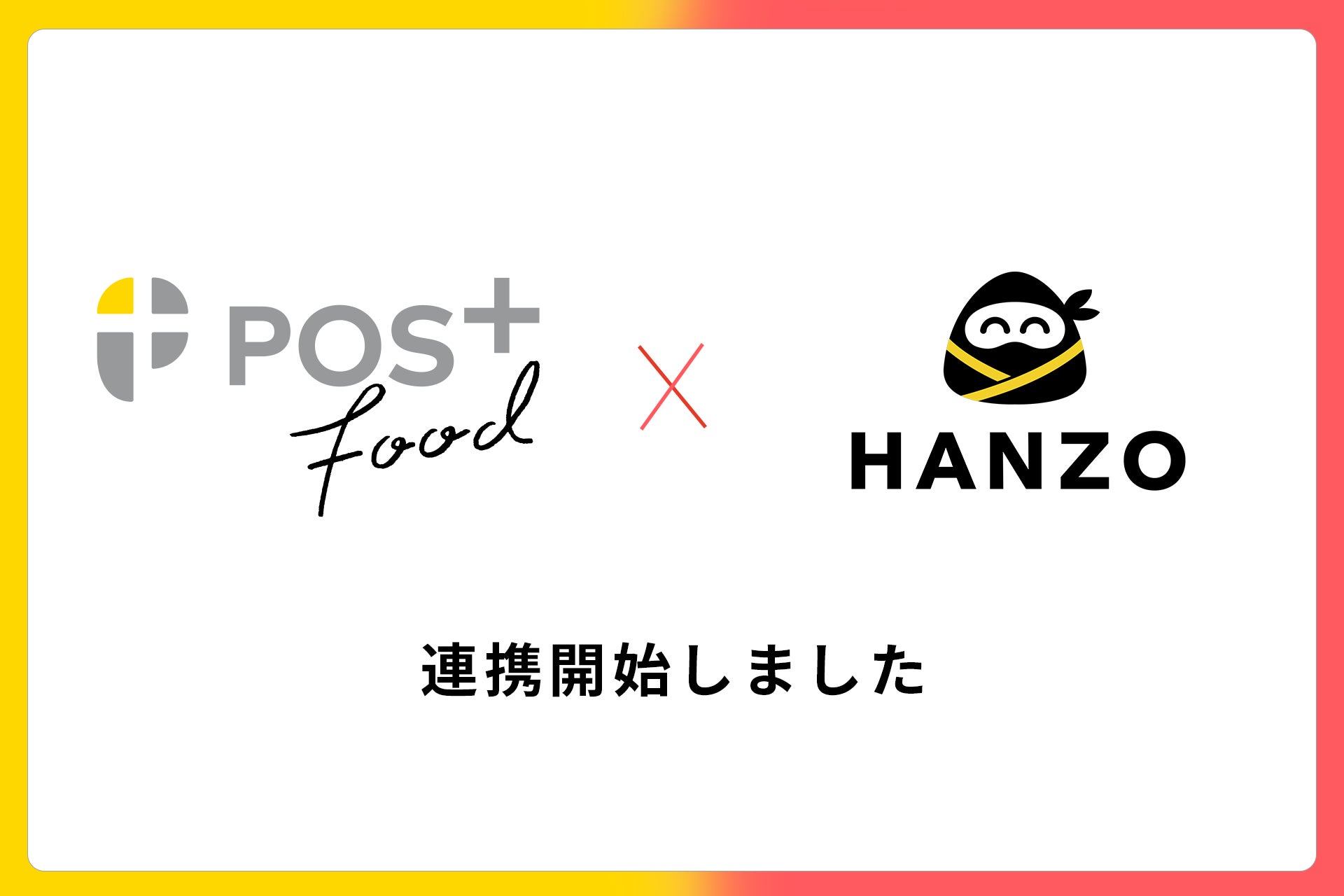 「HANZO」シリーズとクラウド型モバイルPOSレジ「POS＋ food」が連携開始