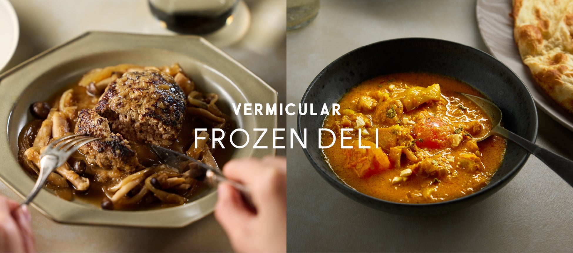 【バーミキュラ】冷凍食品事業　第二弾「冷凍ミールキット」2種を発売