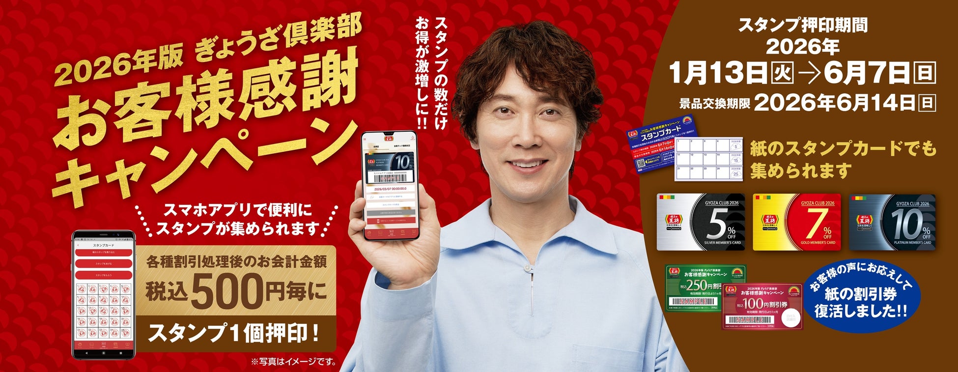 【餃子の王将】お得な「スタンプ2倍押し‼」実施 ― お会計毎回10％割引のプラチナ会員カードを手に入れよう！「税込250円割引券」などの割引券ももらえるチャンス！