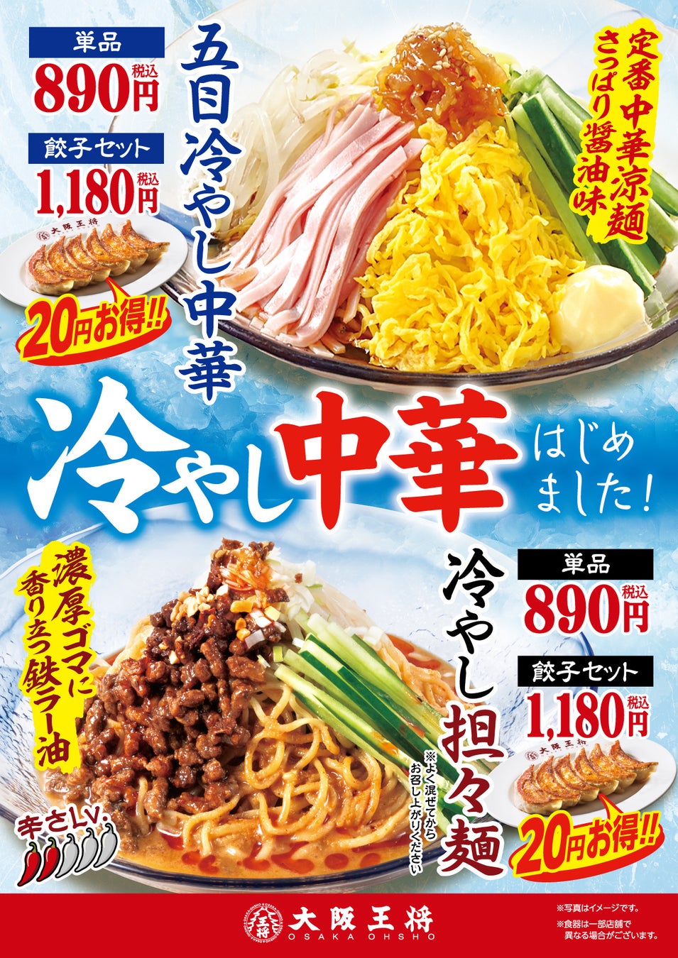 大阪王将は2種の涼麺！『五目冷やし中華』と『冷やし担々麺』が限定発売！