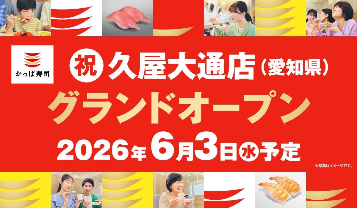 かっぱ寿司、愛知県内10年ぶりの新店！名古屋・栄の中心地にご家族で食べ放題も楽しめる「かっぱ寿司 久屋大通店」2026年6月3日（水）オープン予定