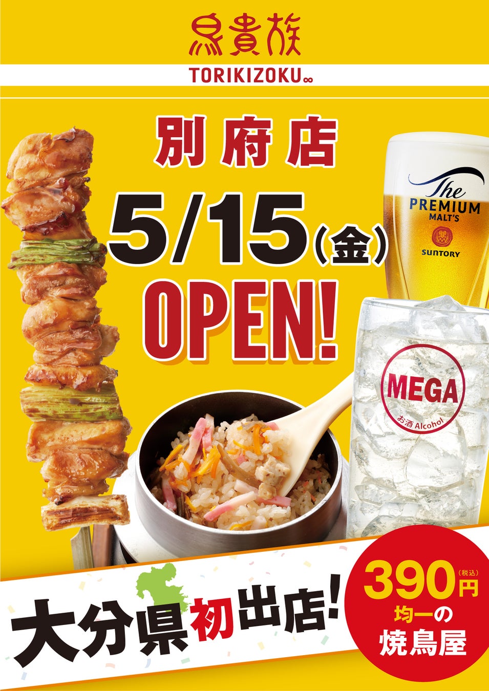 焼鳥屋「鳥貴族」、大分県初出店となる別府店を5月15日にオープン