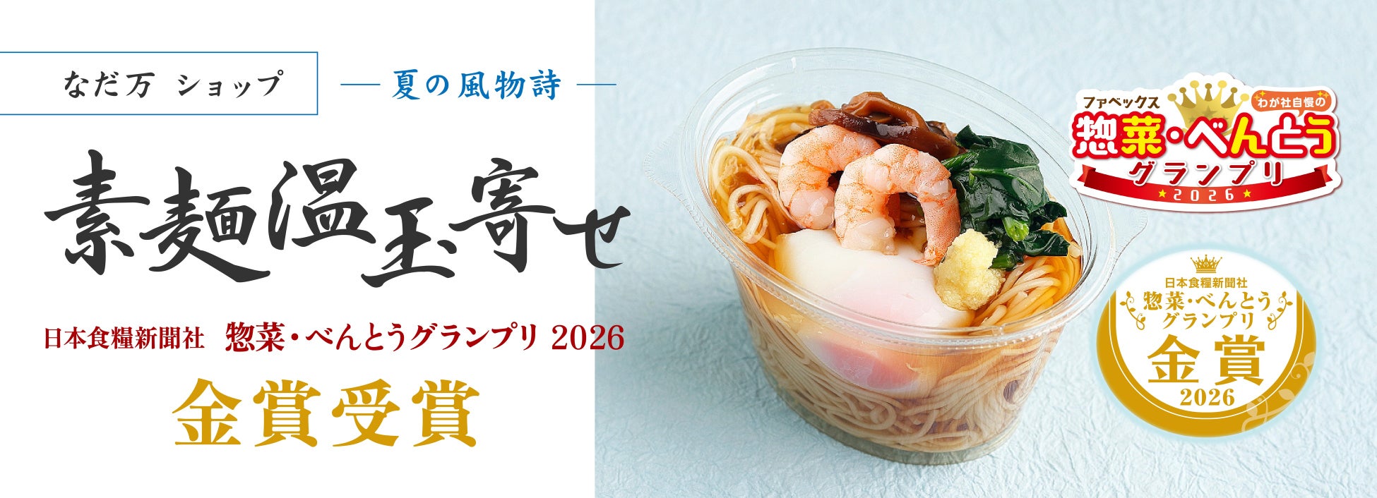 なだ万 夏の風物詩「素麺温玉寄せ」＜惣菜・べんとうグランプリ2026 金賞受賞＞4月15日（水）より例年より早く“涼”をお届けする期間限定販売を開始