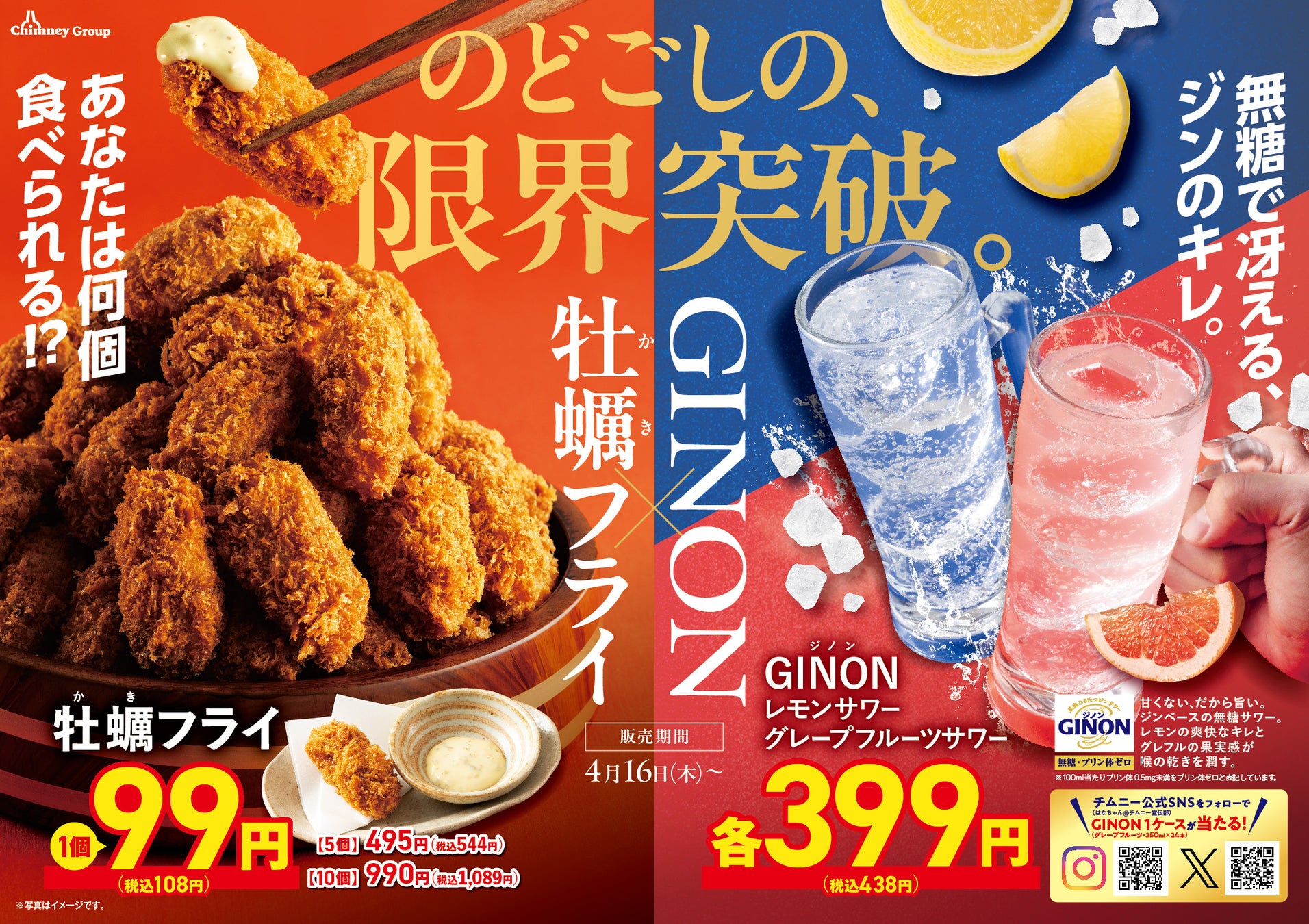 〈新生活応援！〉 新発売「GINONグレープフルーツ」×「牡蠣フライ」の最強コンビ！希少部位ミスジや春の味覚を楽しむメニューも期間限定で登場