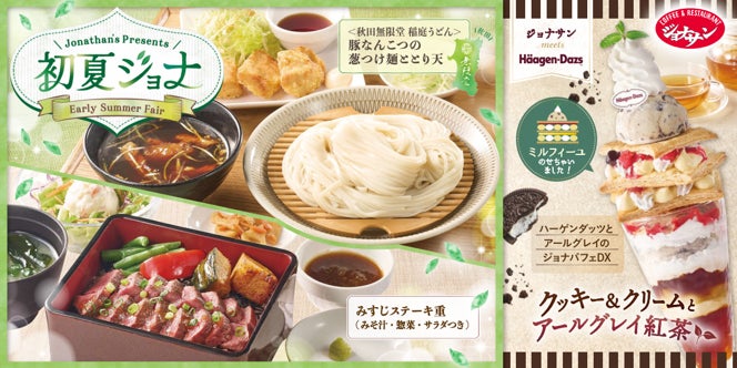 【ジョナサン】初夏ジョナの定番「稲庭うどん」の季節が到来！～ハーゲンダッツ「クッキー＆クリーム」で至福のご褒美～