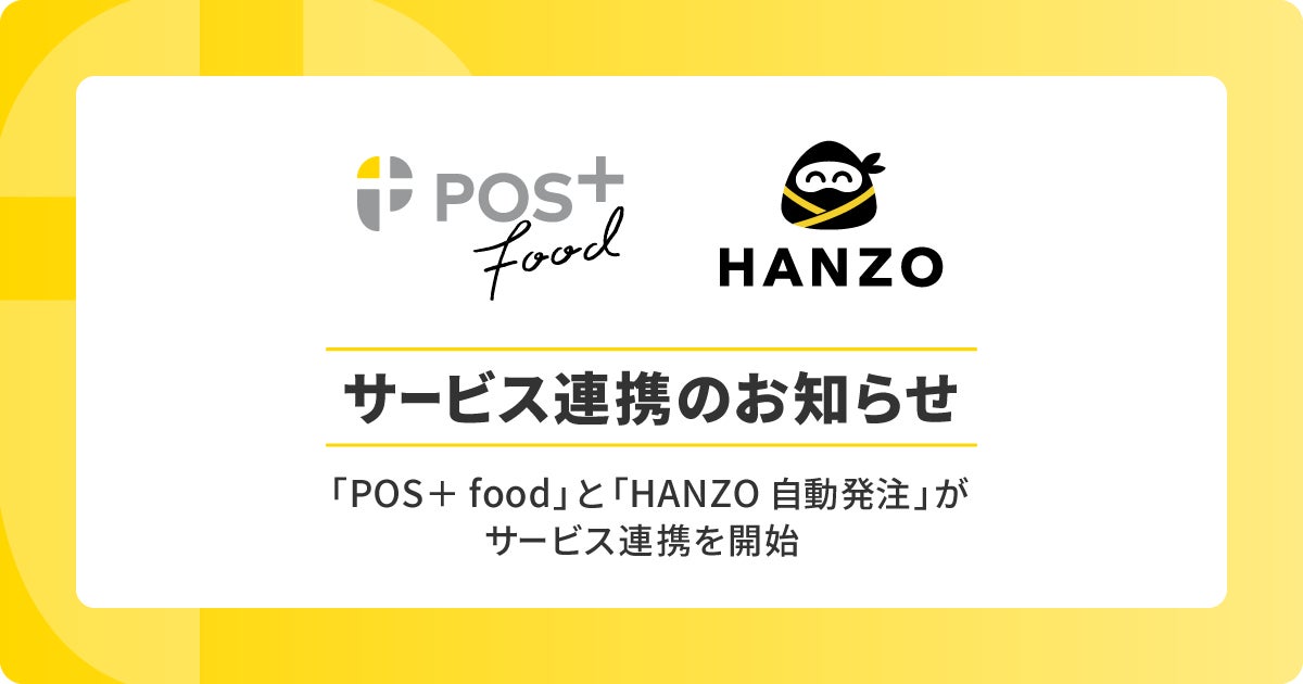 飲食向けPOSレジ「POS＋ food（ポスタス フード）」、Goalsの「HANZO 自動発注」と連携開始