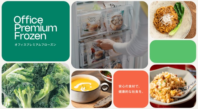 “社食に代わる食インフラ”へ　― 法人向け常備型社食サービス、利用規模に応じた新料金プランを開始 ―